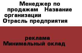 Менеджер по продажам › Название организации ­ La Prestige › Отрасль предприятия ­ PR, реклама › Минимальный оклад ­ 80 000 - Все города Работа » Вакансии   . Адыгея респ.,Адыгейск г.